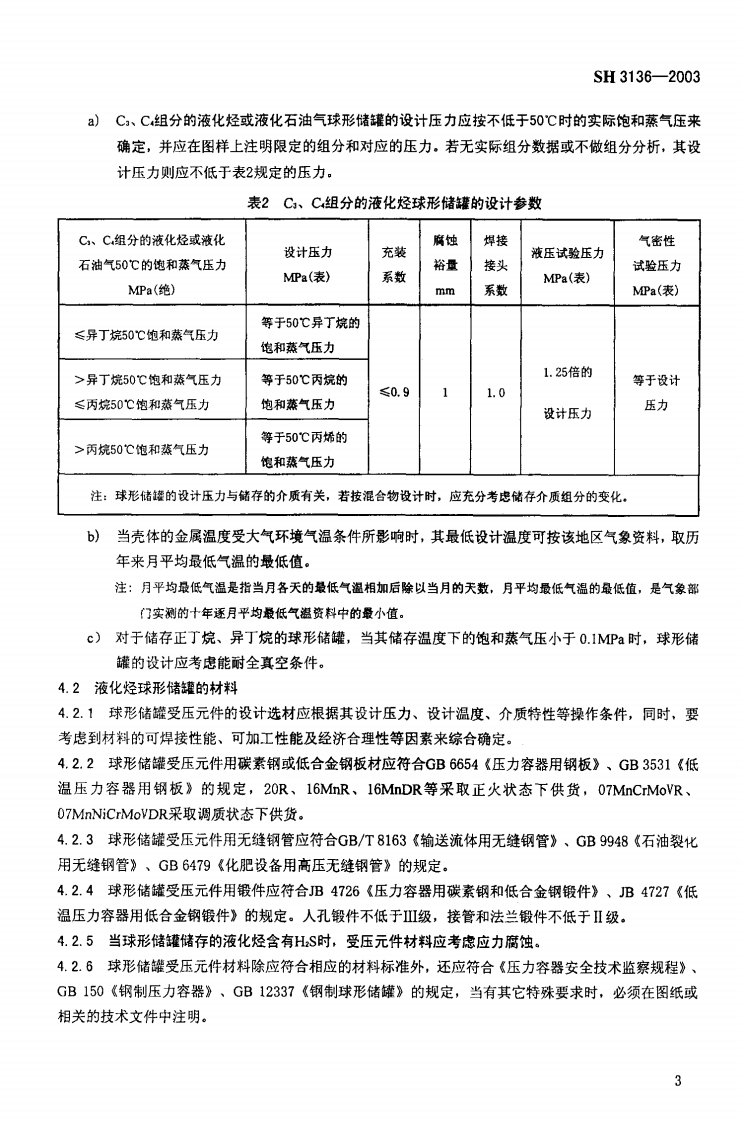【储罐19】SH_3136-2003;_液化烃球形储罐安全设计规范.pdf 第6页