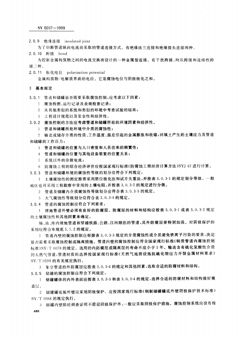【储罐20】SY_0007-1999;_钢质管道及储罐腐蚀控制工程设计规范.pdf 第2页