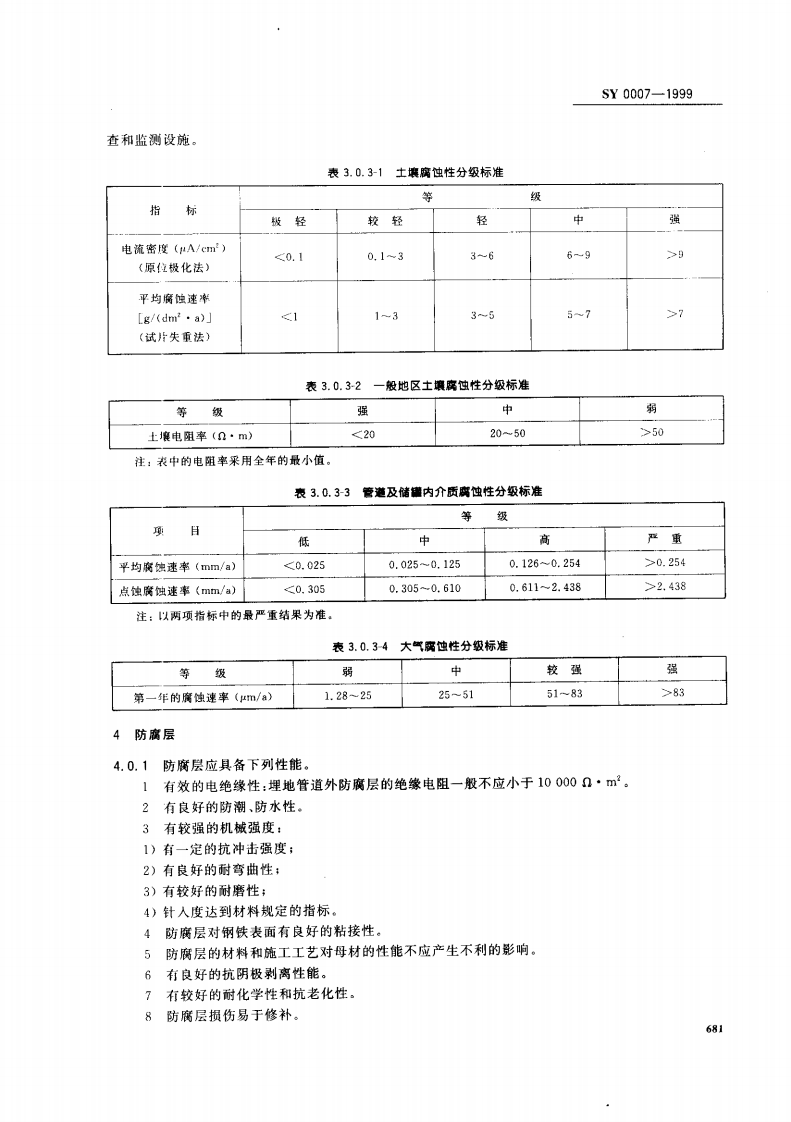 【储罐20】SY_0007-1999;_钢质管道及储罐腐蚀控制工程设计规范.pdf 第3页