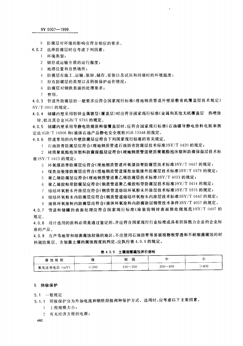 【储罐20】SY_0007-1999;_钢质管道及储罐腐蚀控制工程设计规范.pdf 第4页