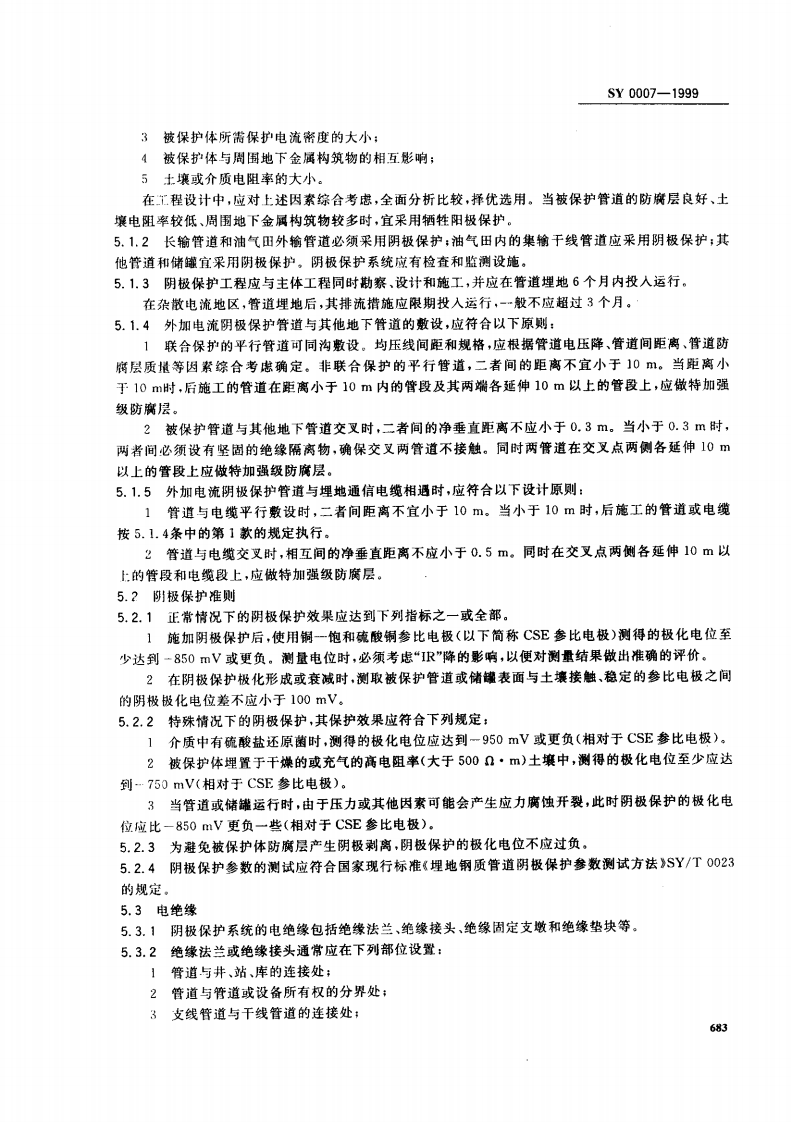 【储罐20】SY_0007-1999;_钢质管道及储罐腐蚀控制工程设计规范.pdf 第5页