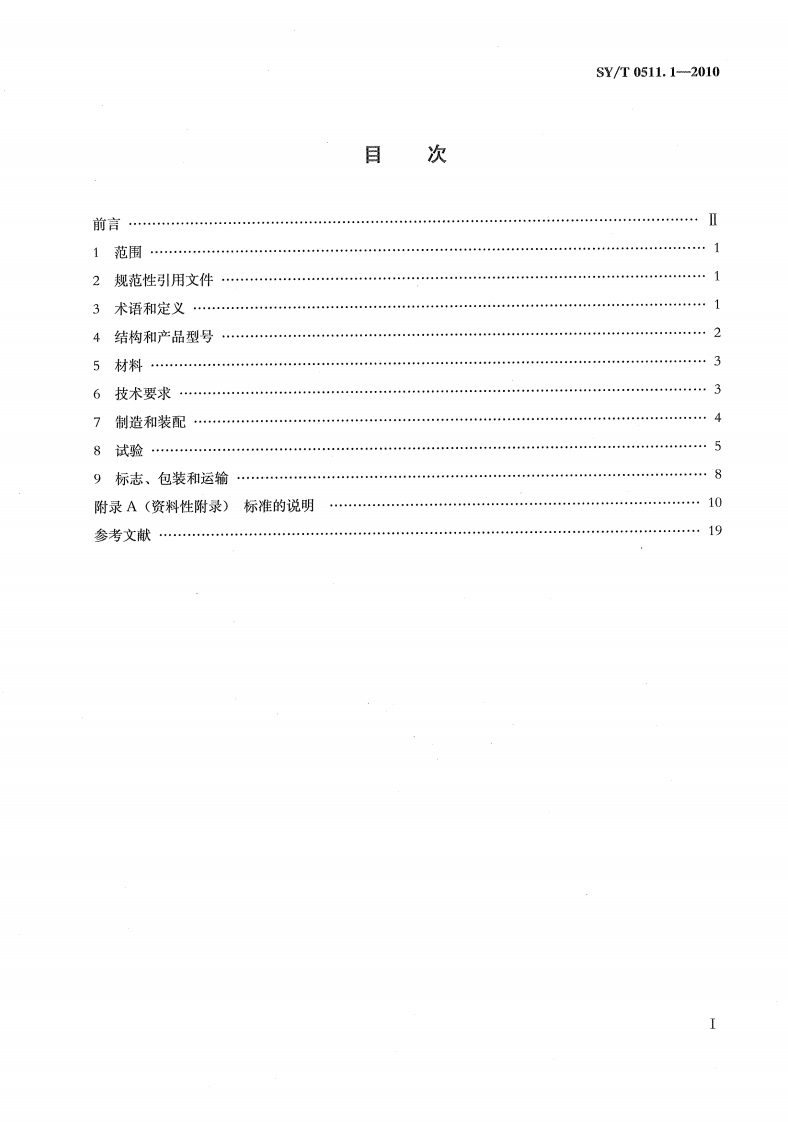 【储罐22】SYT_0511.1-2010;_石油储罐附件_第1部分：呼吸阀.pdf 第2页