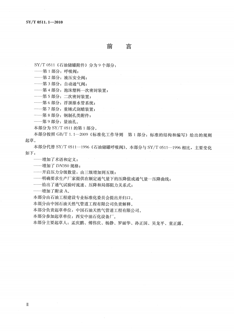 【储罐22】SYT_0511.1-2010;_石油储罐附件_第1部分：呼吸阀.pdf 第3页
