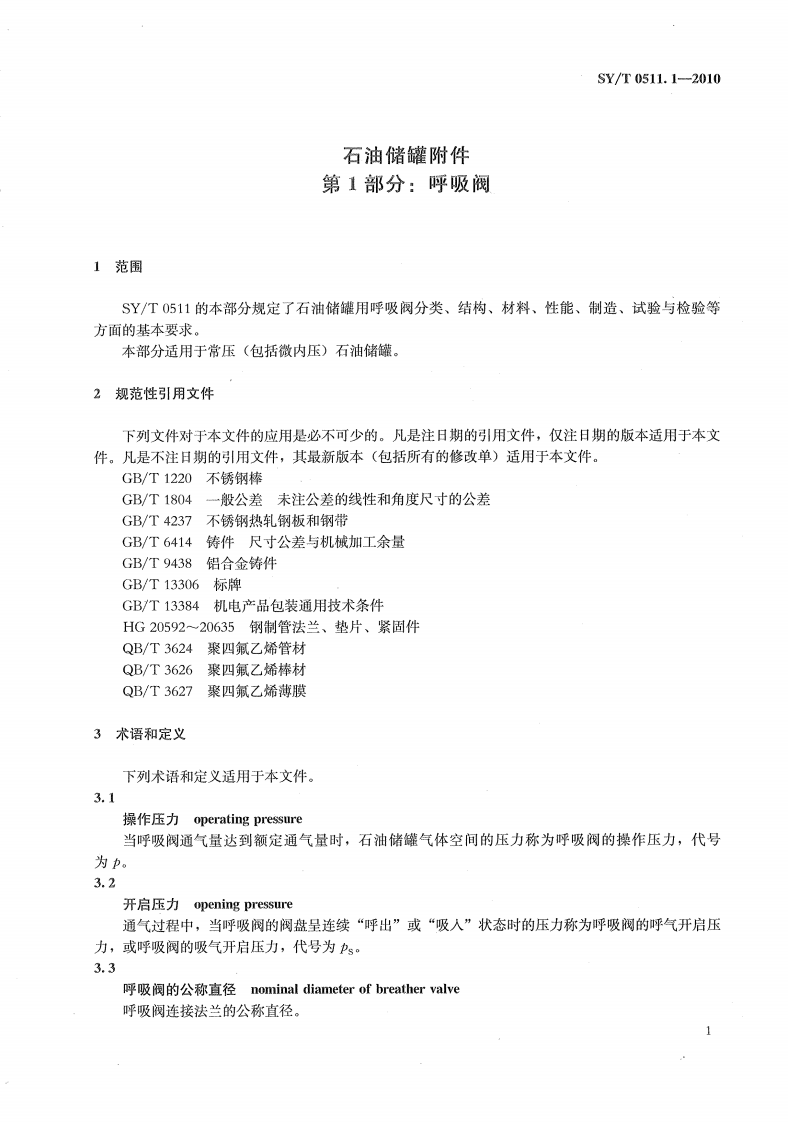 【储罐22】SYT_0511.1-2010;_石油储罐附件_第1部分：呼吸阀.pdf 第4页