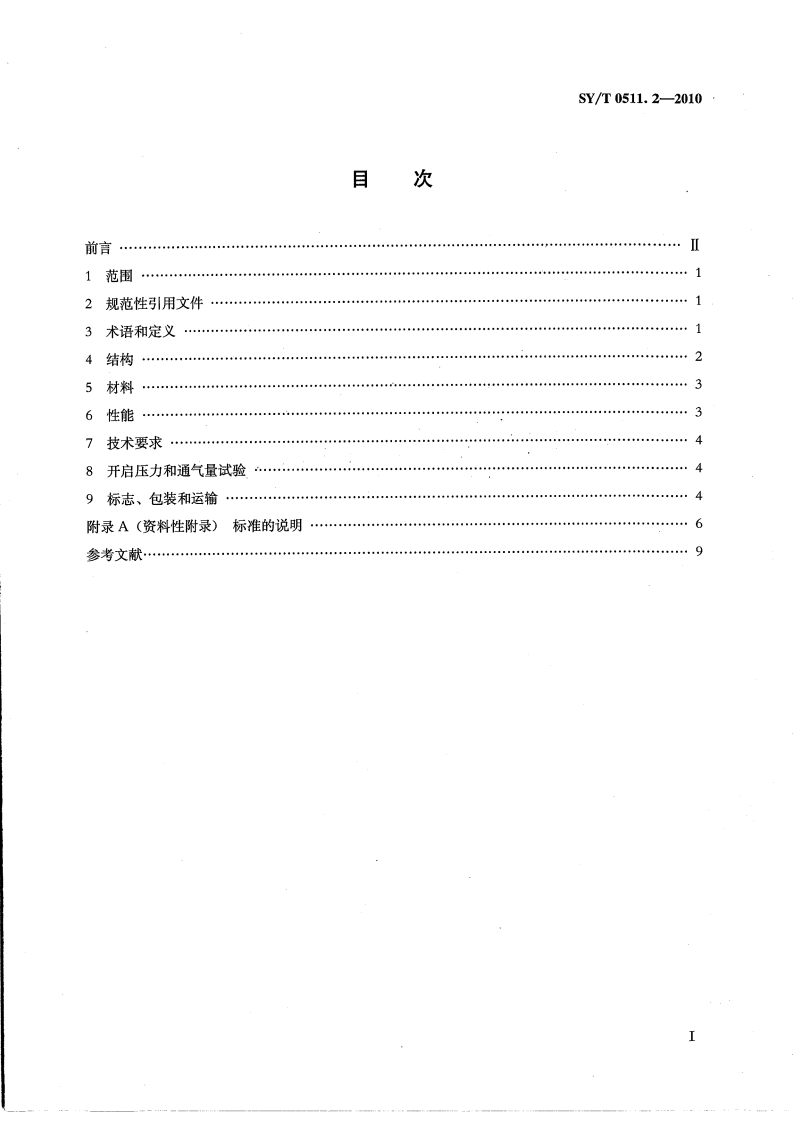 【储罐23】SYT_0511.2-2010;_石油储罐附件_第2部分：液压安全阀.pdf 第2页