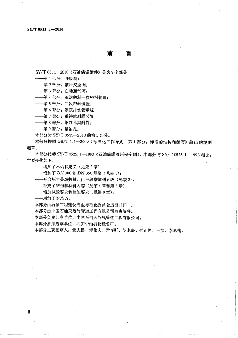 【储罐23】SYT_0511.2-2010;_石油储罐附件_第2部分：液压安全阀.pdf 第3页