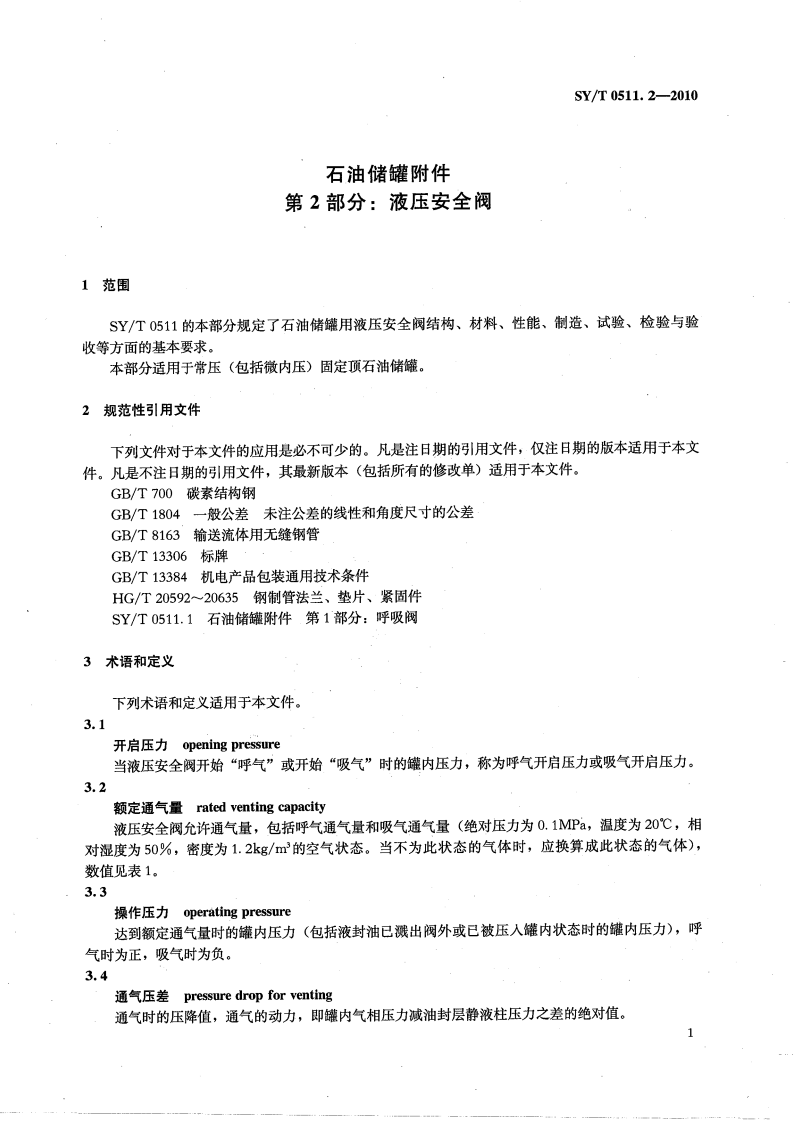 【储罐23】SYT_0511.2-2010;_石油储罐附件_第2部分：液压安全阀.pdf 第4页