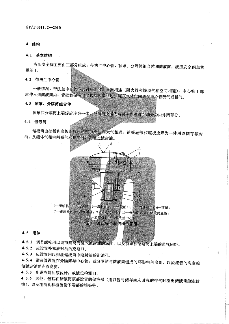 【储罐23】SYT_0511.2-2010;_石油储罐附件_第2部分：液压安全阀.pdf 第5页