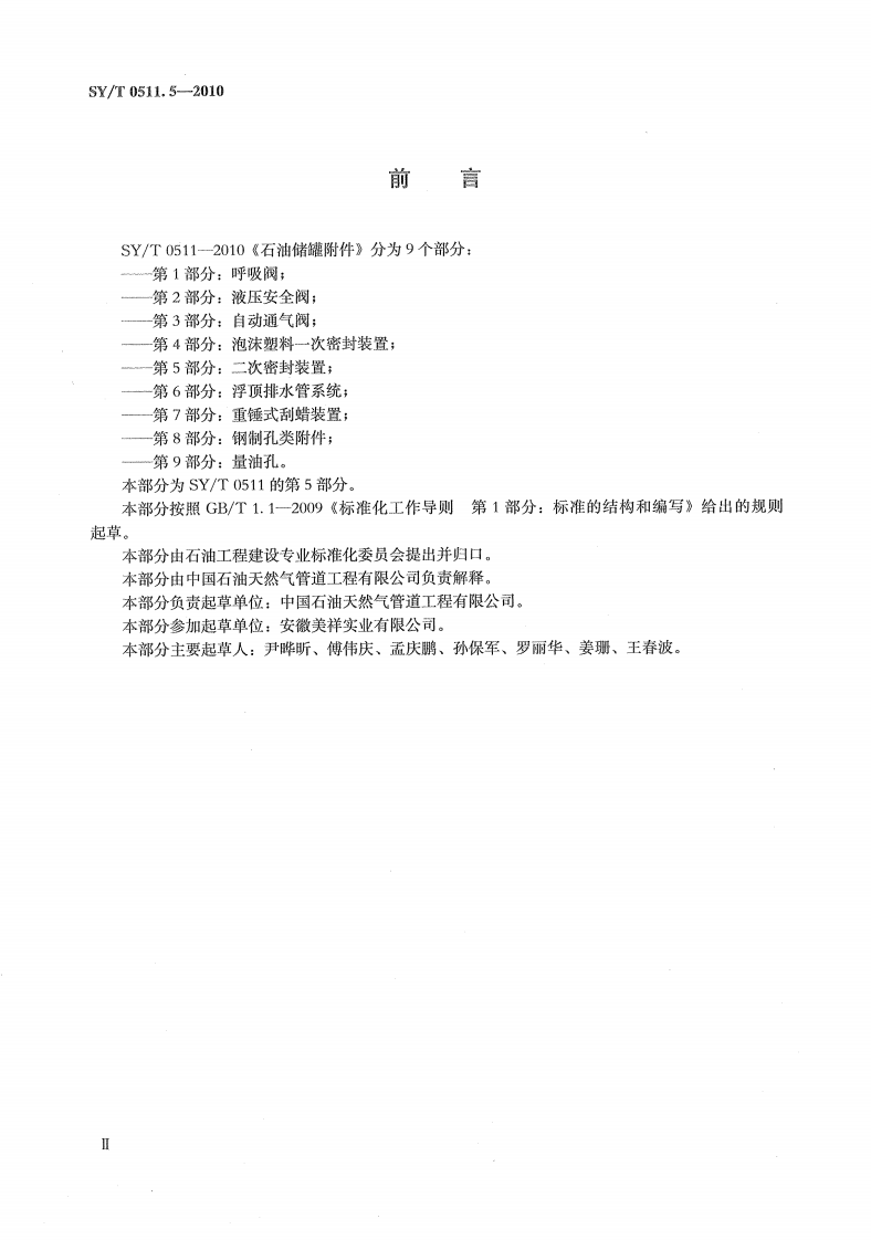 【储罐25】SYT_0511.5-2010;_石油储罐附件_第5部分：二次密封装置.pdf 第3页