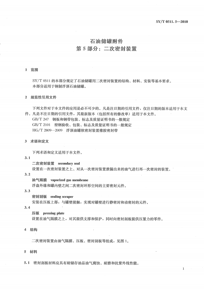【储罐25】SYT_0511.5-2010;_石油储罐附件_第5部分：二次密封装置.pdf 第4页
