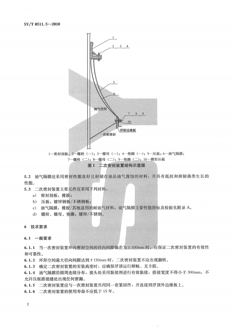 【储罐25】SYT_0511.5-2010;_石油储罐附件_第5部分：二次密封装置.pdf 第5页