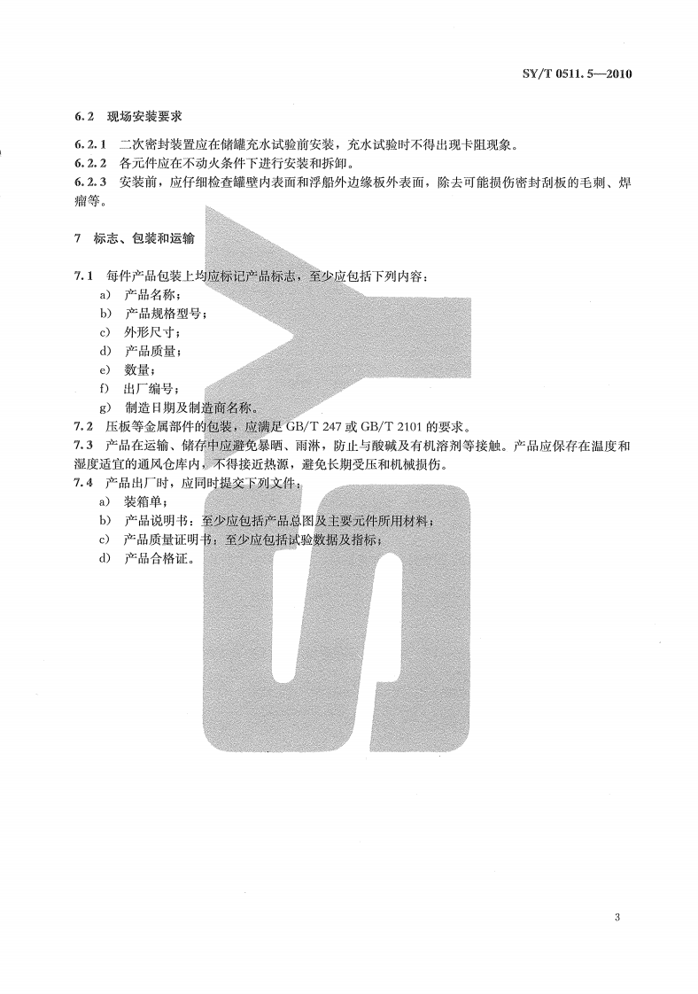【储罐25】SYT_0511.5-2010;_石油储罐附件_第5部分：二次密封装置.pdf 第6页