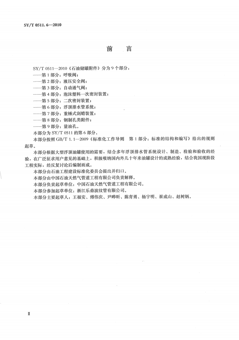 【储罐26】SYT_0511.6-2010;_石油储罐附件_第6部分：浮顶排水管系统.pdf 第3页