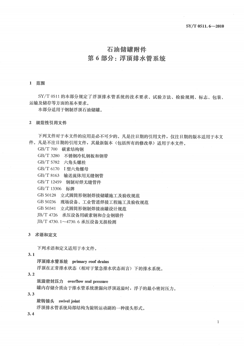 【储罐26】SYT_0511.6-2010;_石油储罐附件_第6部分：浮顶排水管系统.pdf 第4页