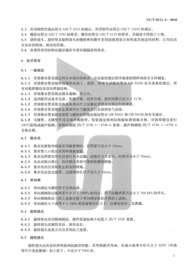 【储罐26】SYT_0511.6-2010;_石油储罐附件_第6部分：浮顶排水管系统.pdf 第6页