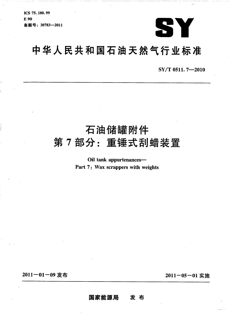 【储罐27】SYT_0511.7-2010;_石油储罐附件_第7部分：重锤式刮蜡装置.pdf 第1页
