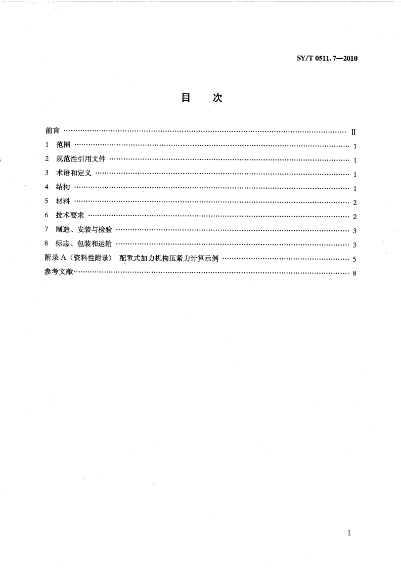 【储罐27】SYT_0511.7-2010;_石油储罐附件_第7部分：重锤式刮蜡装置.pdf 第2页