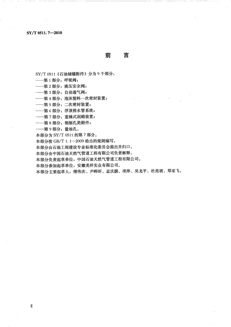 【储罐27】SYT_0511.7-2010;_石油储罐附件_第7部分：重锤式刮蜡装置.pdf 第3页