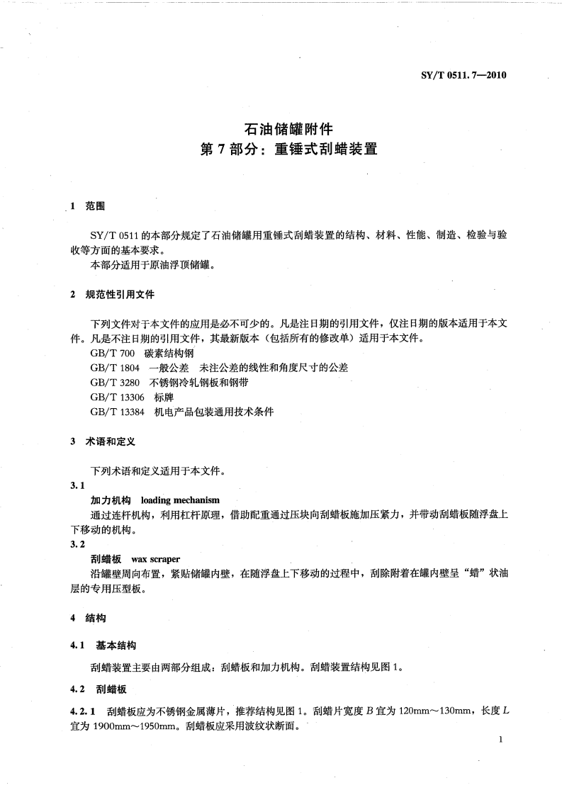 【储罐27】SYT_0511.7-2010;_石油储罐附件_第7部分：重锤式刮蜡装置.pdf 第4页