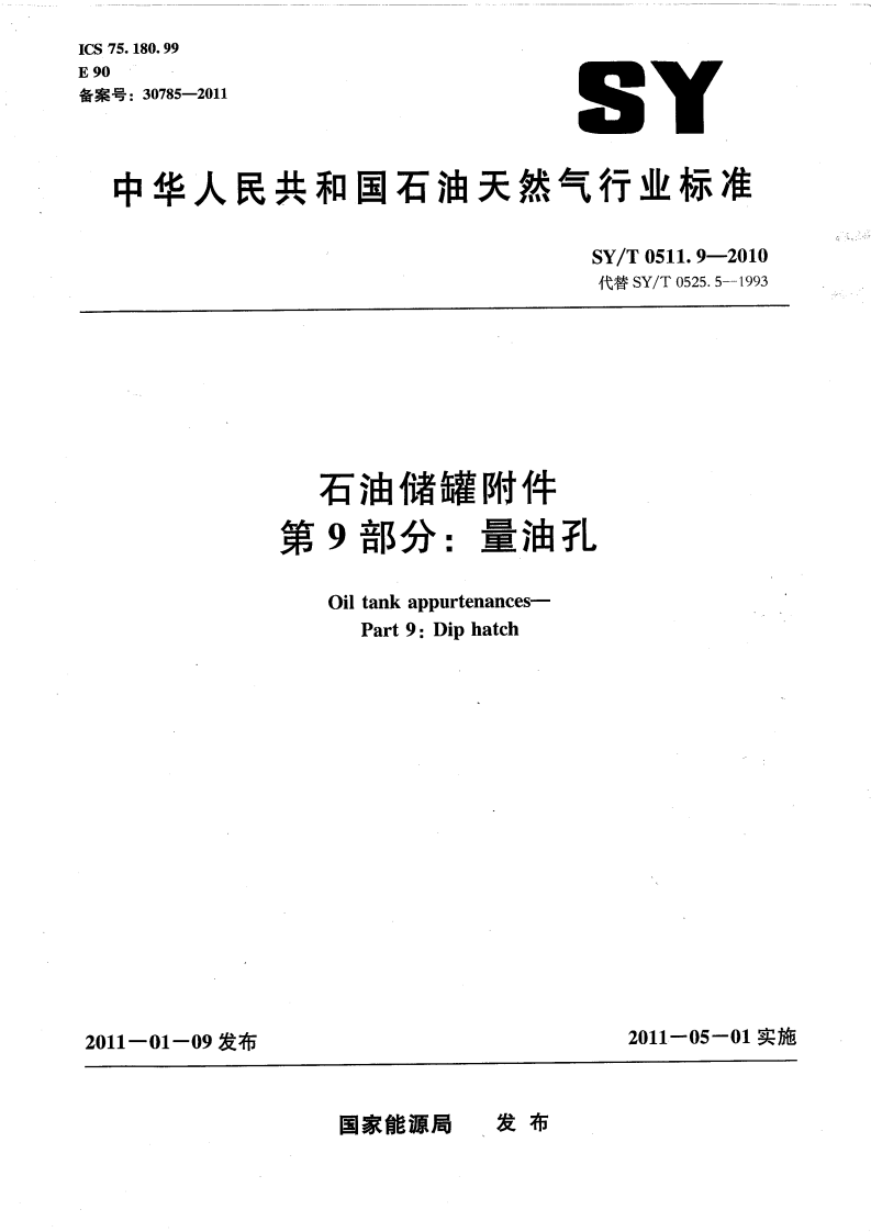 【储罐29】SYT_0511.9-2010;_石油储罐附件_第9部分：量油孔.pdf 第1页