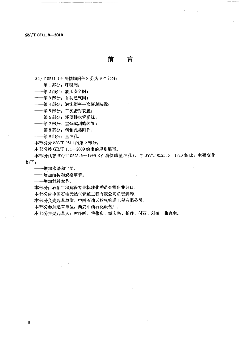 【储罐29】SYT_0511.9-2010;_石油储罐附件_第9部分：量油孔.pdf 第3页