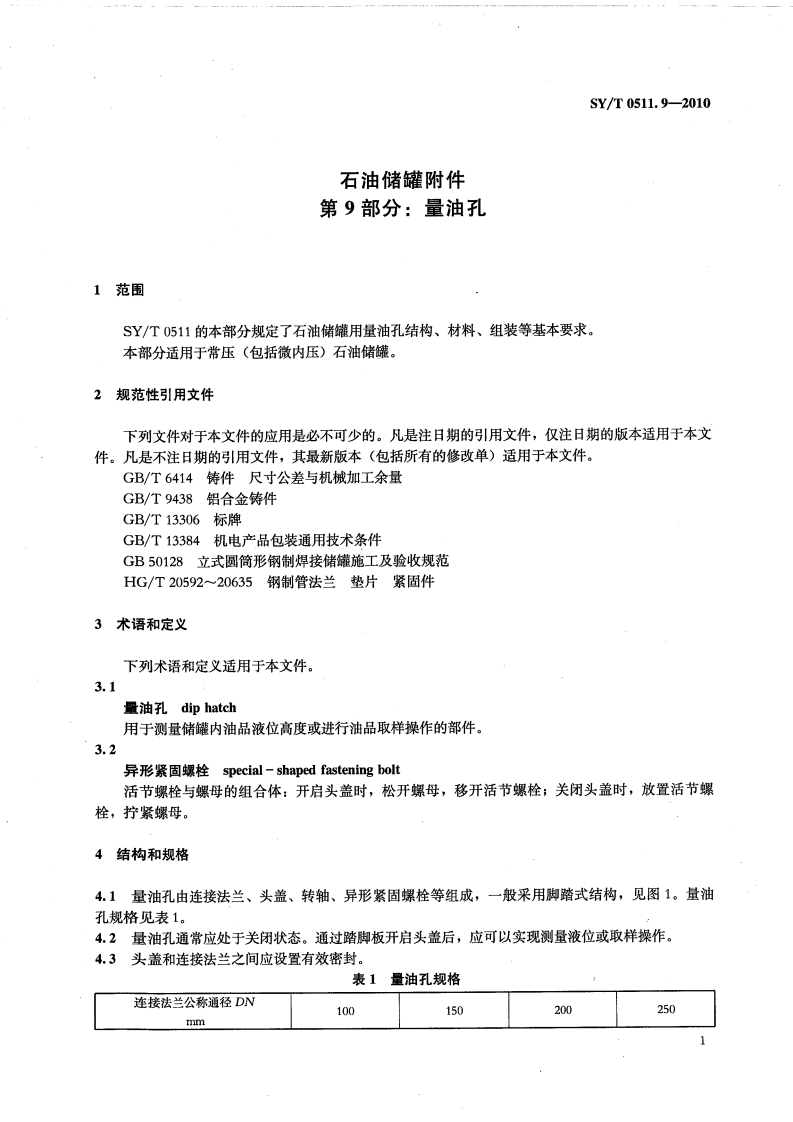 【储罐29】SYT_0511.9-2010;_石油储罐附件_第9部分：量油孔.pdf 第4页
