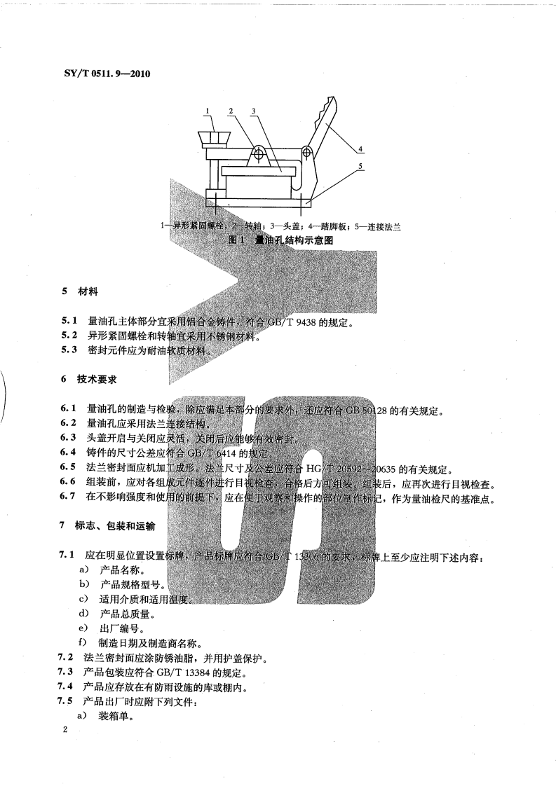 【储罐29】SYT_0511.9-2010;_石油储罐附件_第9部分：量油孔.pdf 第5页
