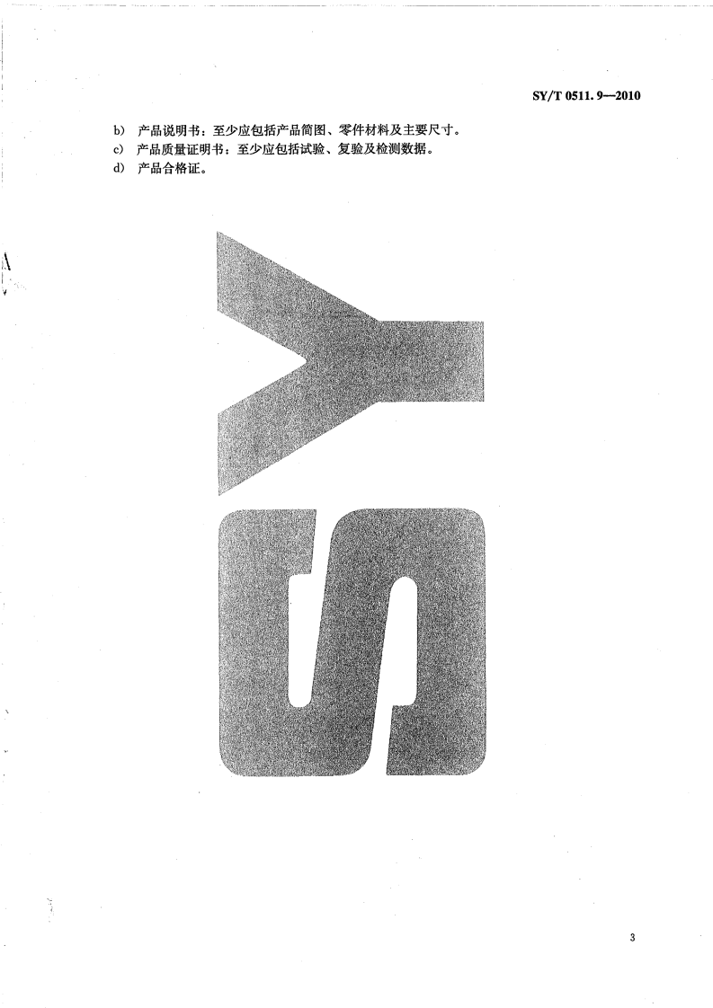 【储罐29】SYT_0511.9-2010;_石油储罐附件_第9部分：量油孔.pdf 第6页