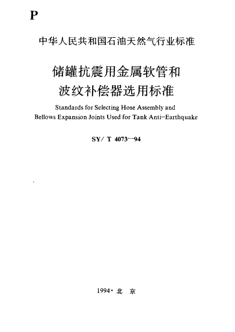 【储罐35】储罐抗震用金属软管和波纹补偿器选用标准_SYT 4073-94.pdf 第1页