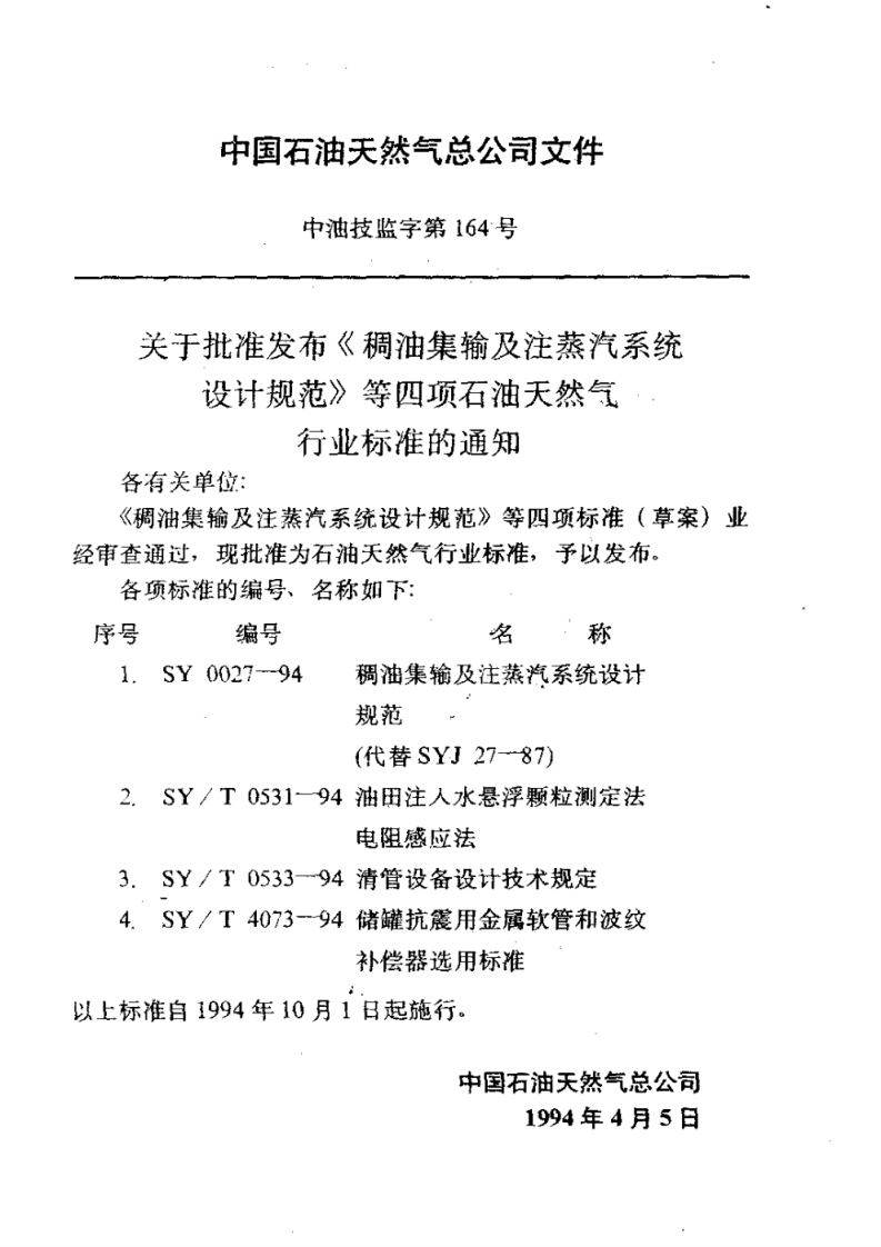 【储罐35】储罐抗震用金属软管和波纹补偿器选用标准_SYT 4073-94.pdf 第3页