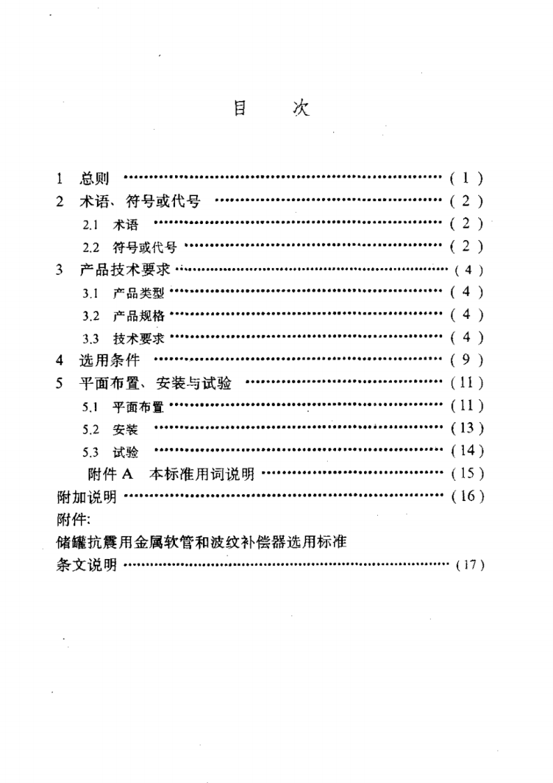 【储罐35】储罐抗震用金属软管和波纹补偿器选用标准_SYT 4073-94.pdf 第4页