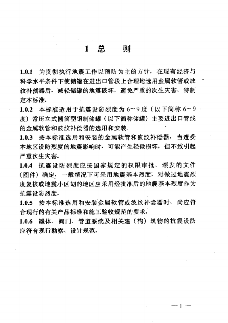 【储罐35】储罐抗震用金属软管和波纹补偿器选用标准_SYT 4073-94.pdf 第5页