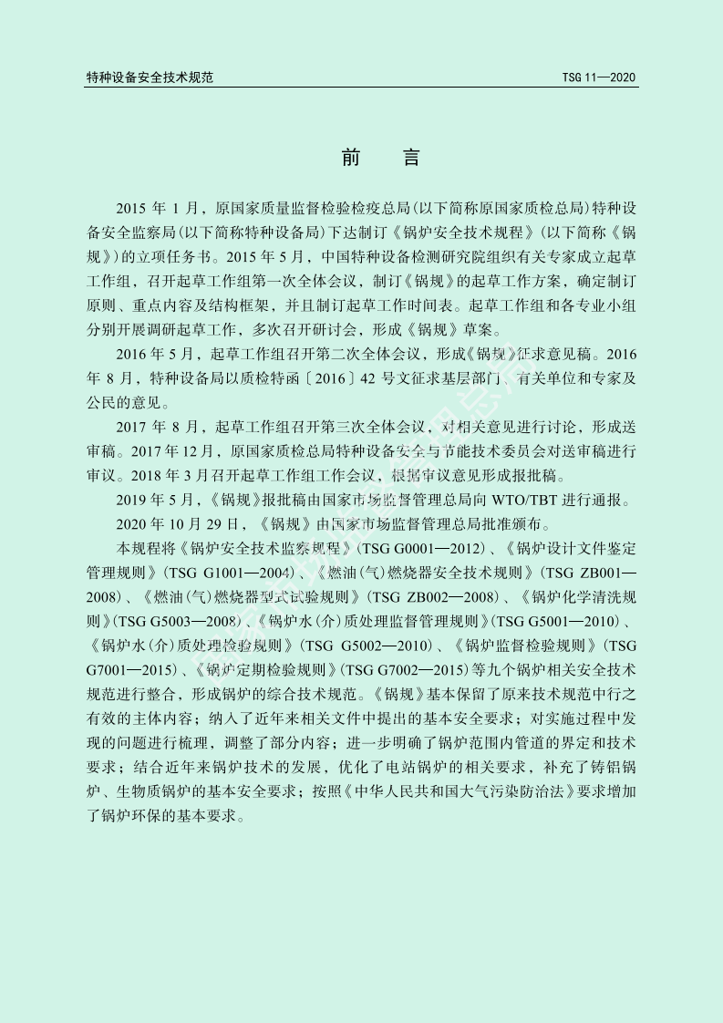 【锅炉3】TSG_11-2020_锅炉安全技术规程.pdf 第2页