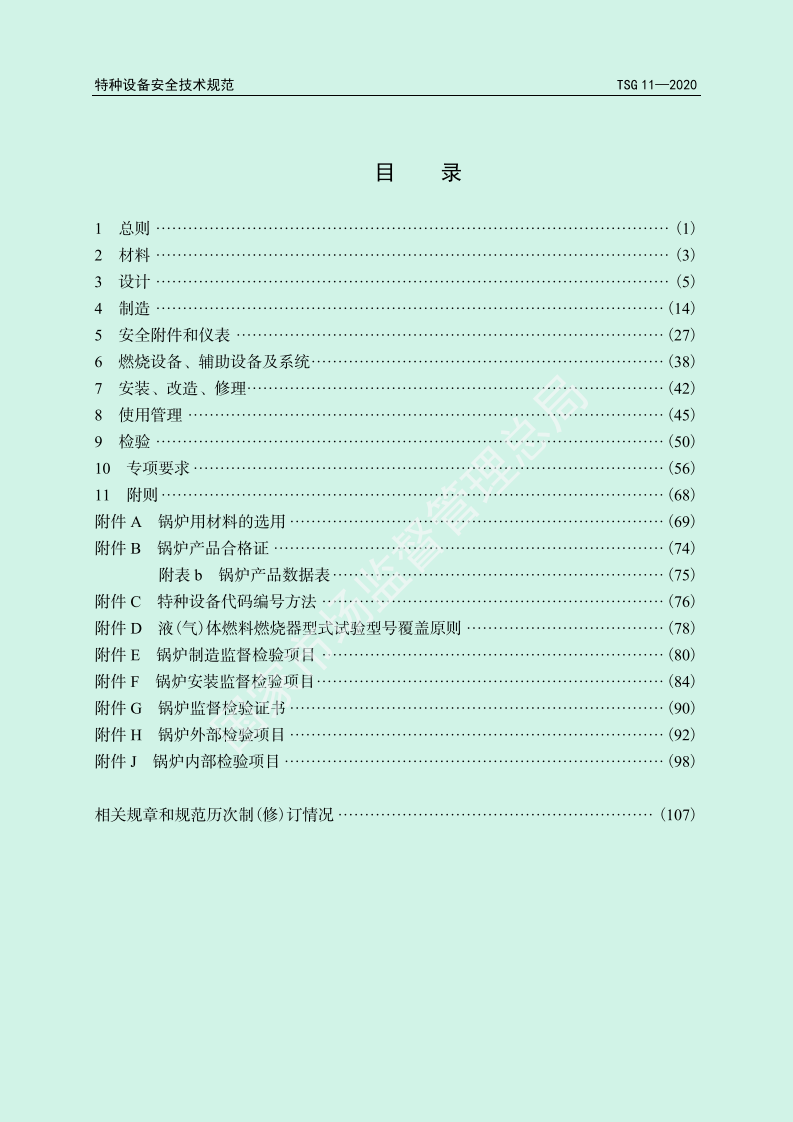 【锅炉3】TSG_11-2020_锅炉安全技术规程.pdf 第3页