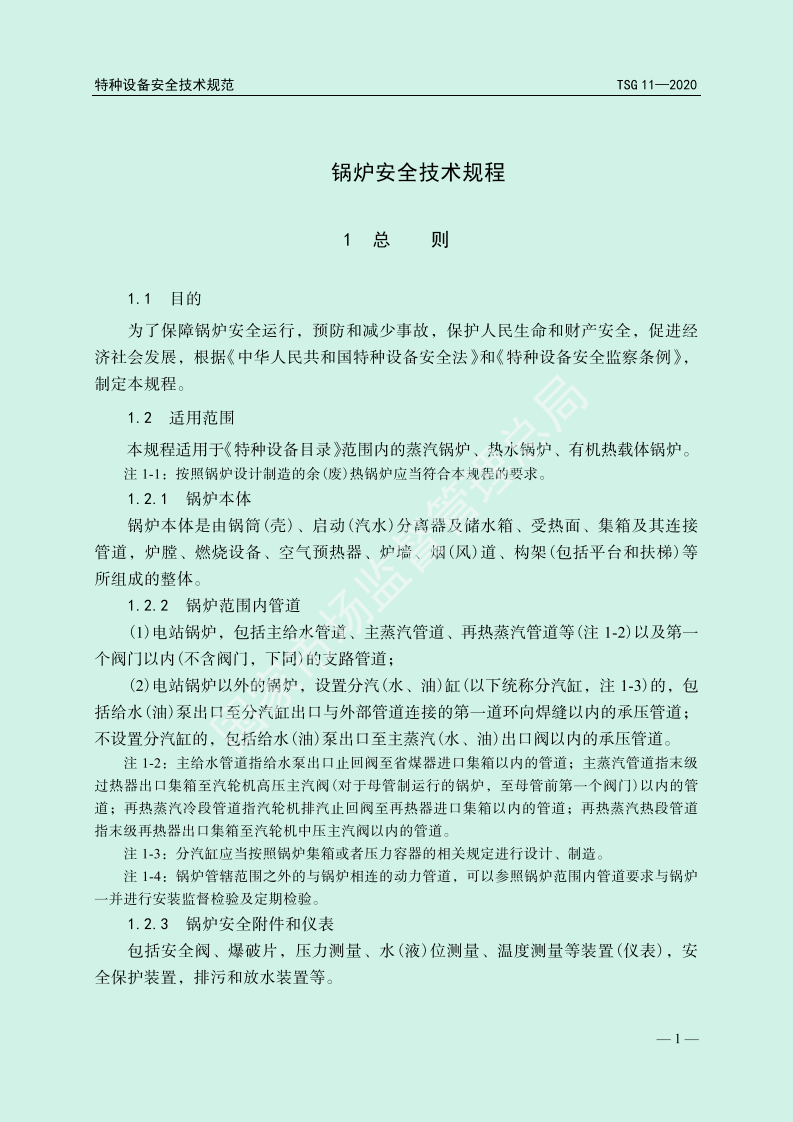 【锅炉3】TSG_11-2020_锅炉安全技术规程.pdf 第4页
