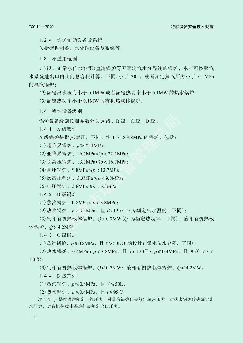 【锅炉3】TSG_11-2020_锅炉安全技术规程.pdf 第5页