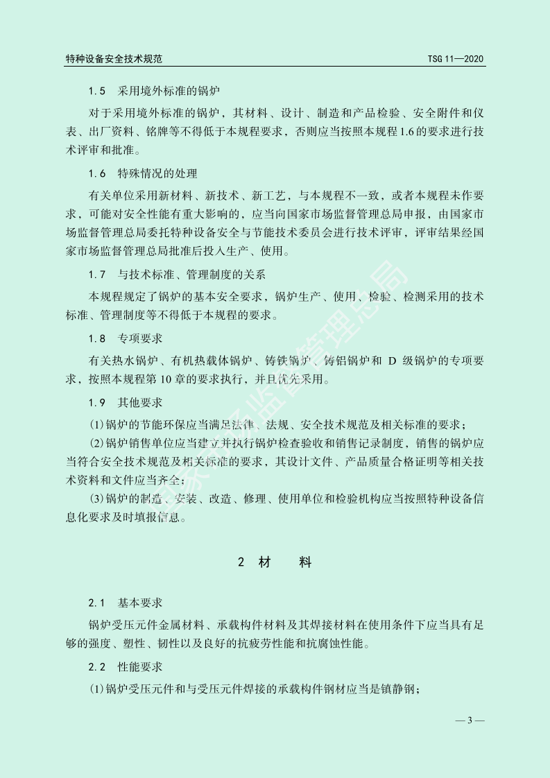 【锅炉3】TSG_11-2020_锅炉安全技术规程.pdf 第6页