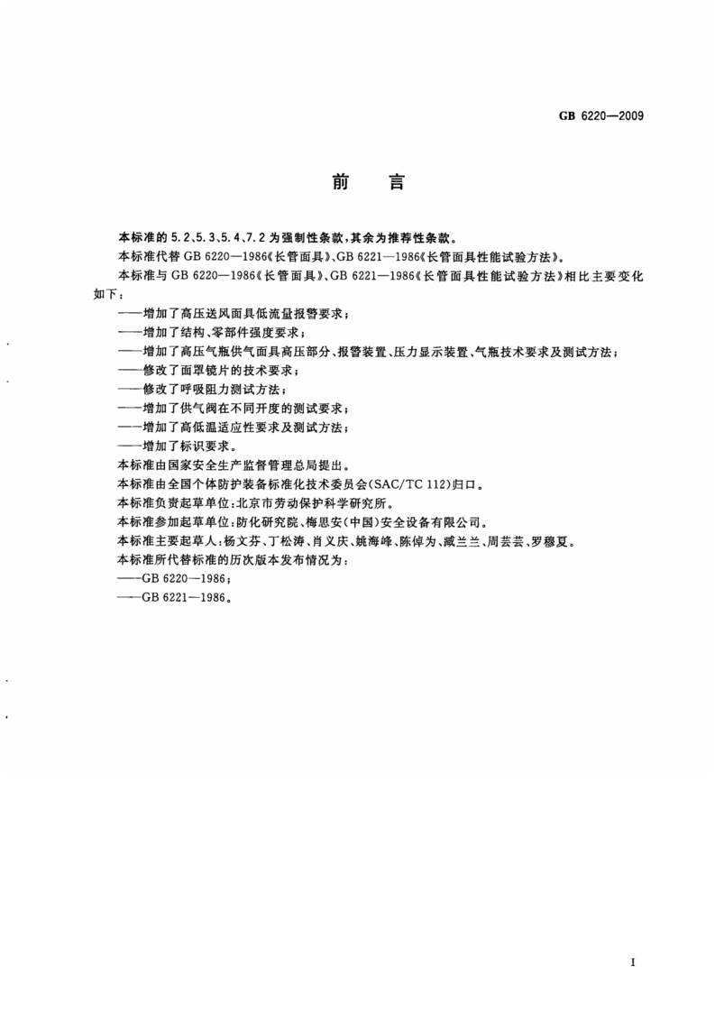 【呼吸器标准】GB_6220-2009_呼吸防护_长管呼吸器(高清版).pdf 第3页