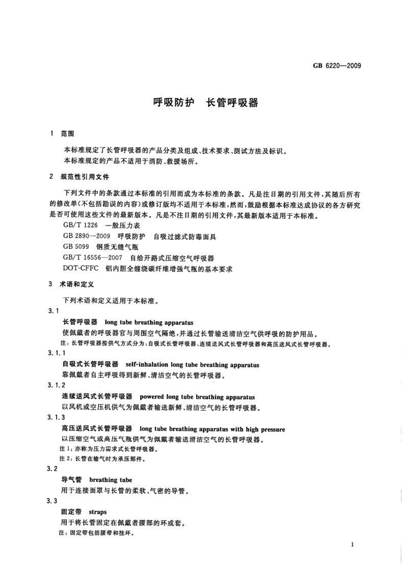 【呼吸器标准】GB_6220-2009_呼吸防护_长管呼吸器(高清版).pdf 第5页