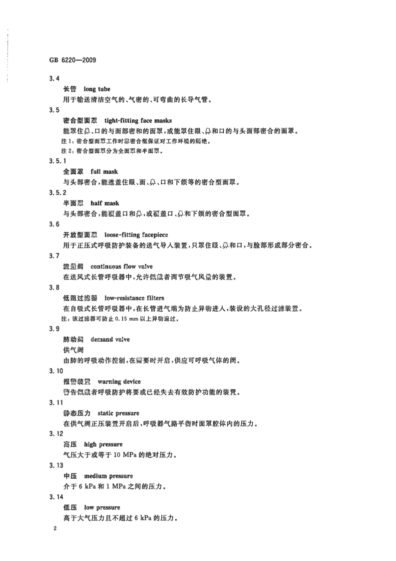 【呼吸器标准】GB_6220-2009_呼吸防护_长管呼吸器(高清版).pdf 第6页
