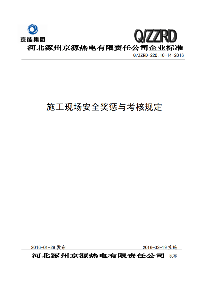 【奖惩制度台账11】施工现场安全奖惩与考核规定--京能.pdf 第1页