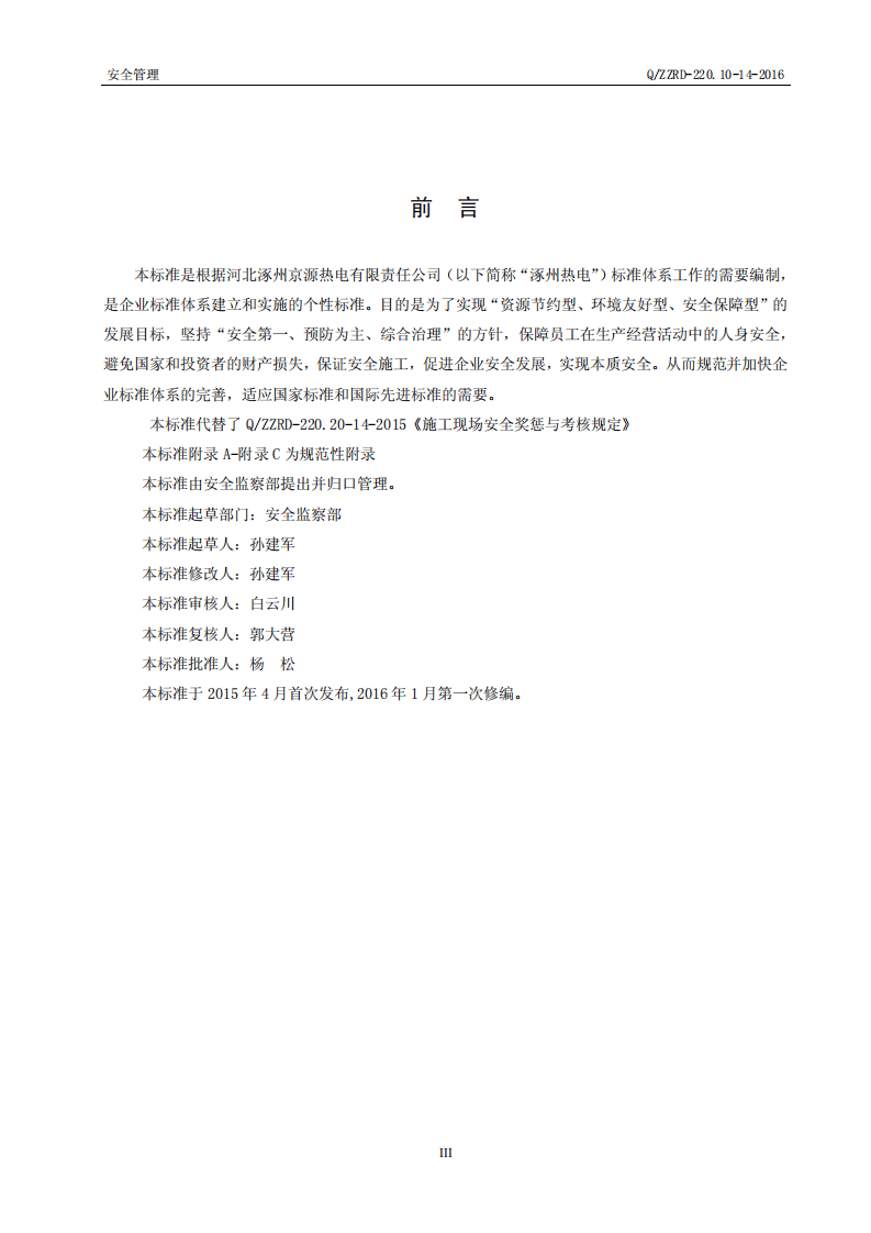 【奖惩制度台账11】施工现场安全奖惩与考核规定--京能.pdf 第3页