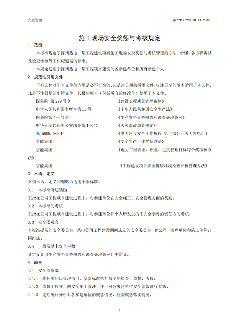 【奖惩制度台账11】施工现场安全奖惩与考核规定--京能.pdf 第4页