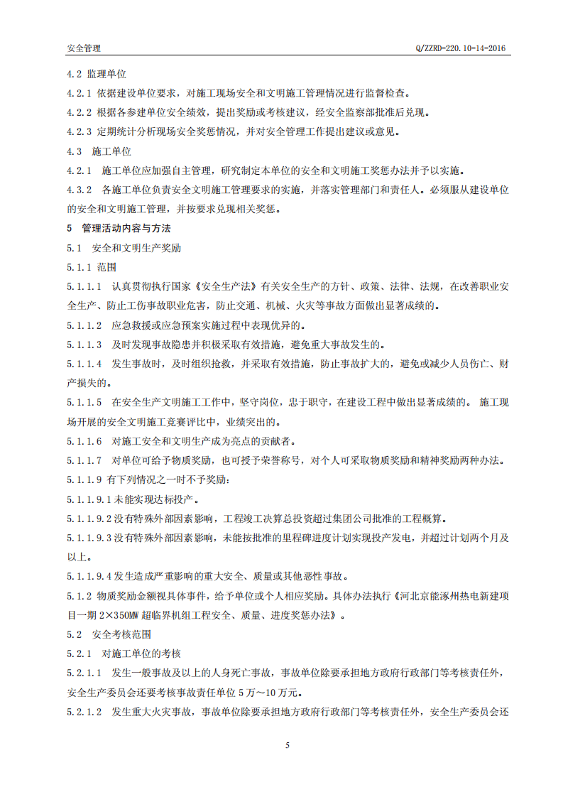 【奖惩制度台账11】施工现场安全奖惩与考核规定--京能.pdf 第5页