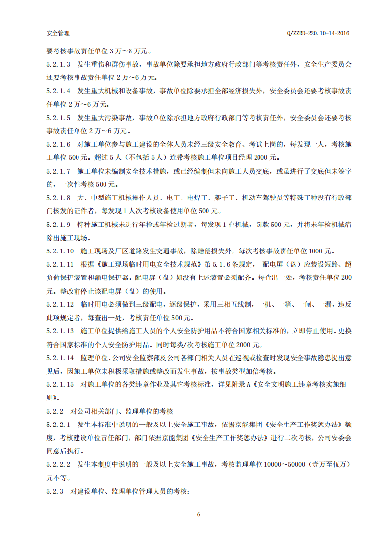 【奖惩制度台账11】施工现场安全奖惩与考核规定--京能.pdf 第6页