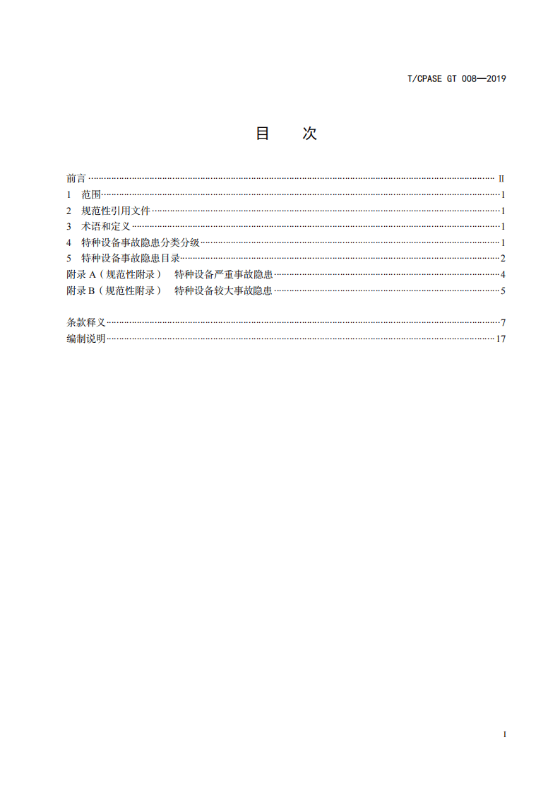 【事故隐患】2特种设备事故隐患分类分级（T_CPASEGT_007-2019）.pdf 第2页