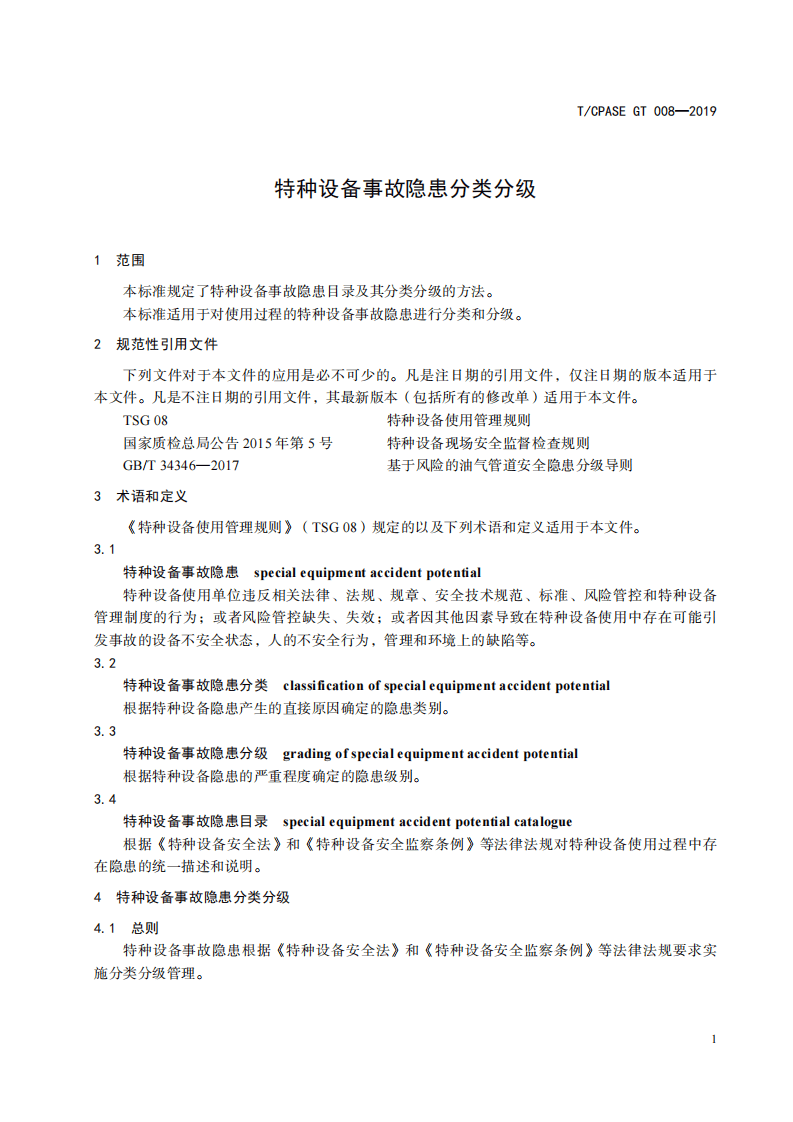 【事故隐患】2特种设备事故隐患分类分级（T_CPASEGT_007-2019）.pdf 第4页