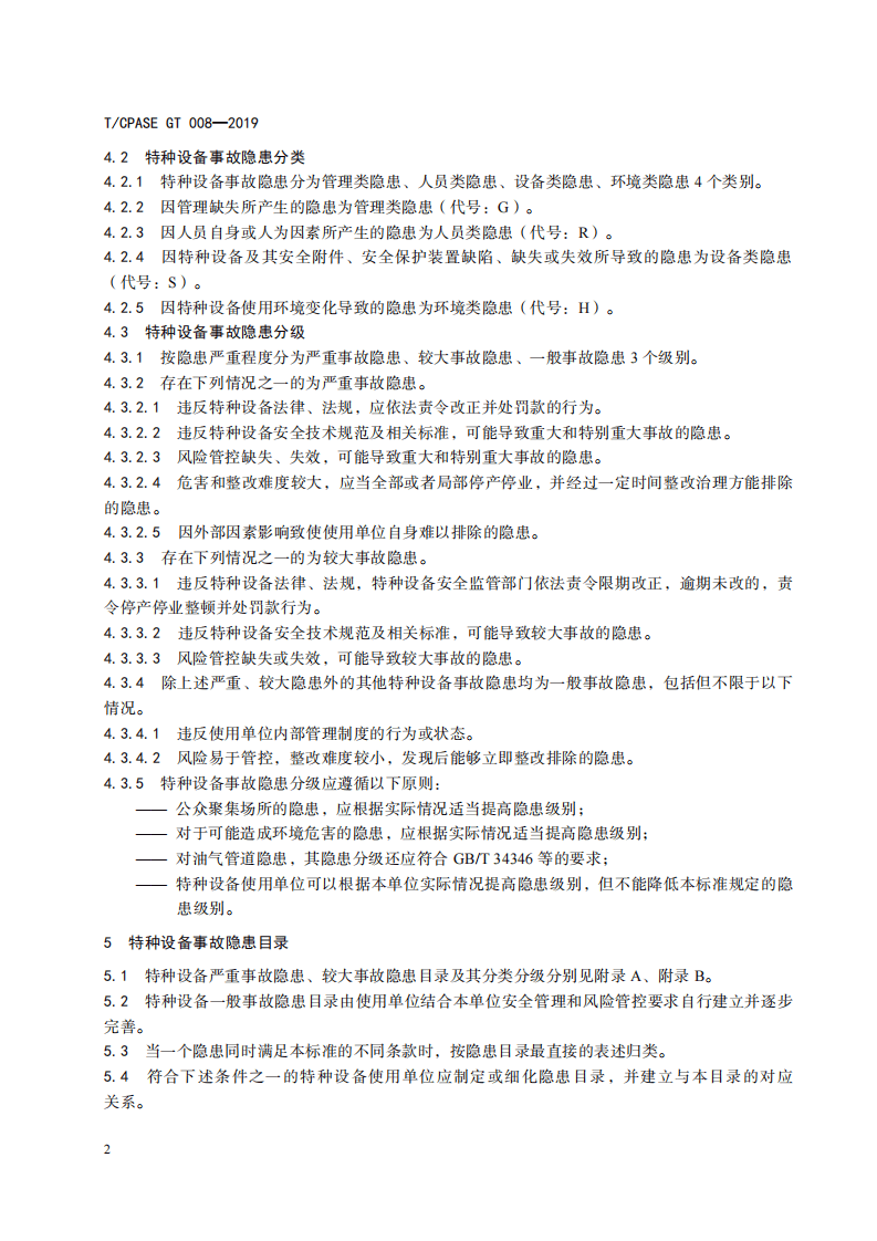 【事故隐患】2特种设备事故隐患分类分级（T_CPASEGT_007-2019）.pdf 第5页