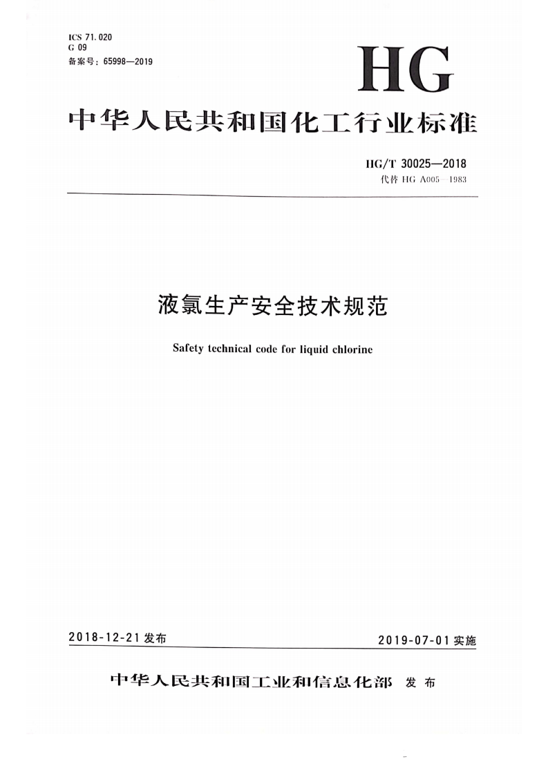 HGT_30025-2018液氯生产安全技术规范.pdf 第1页
