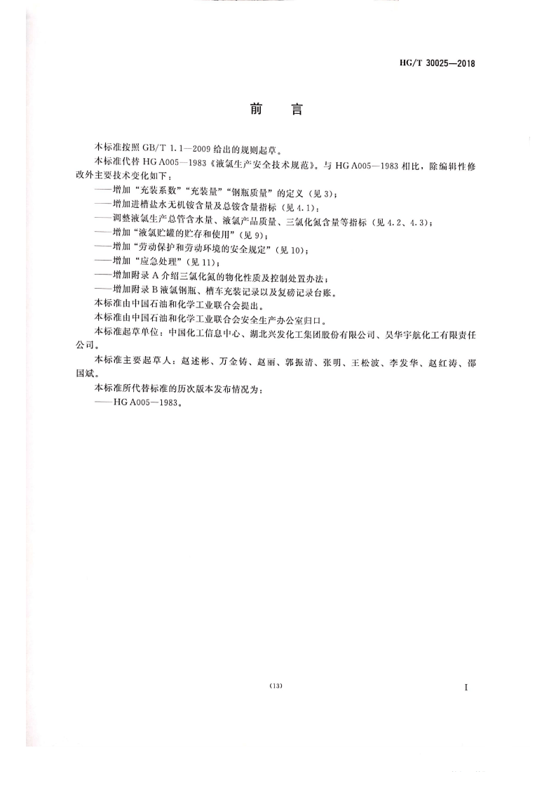 HGT_30025-2018液氯生产安全技术规范.pdf 第2页